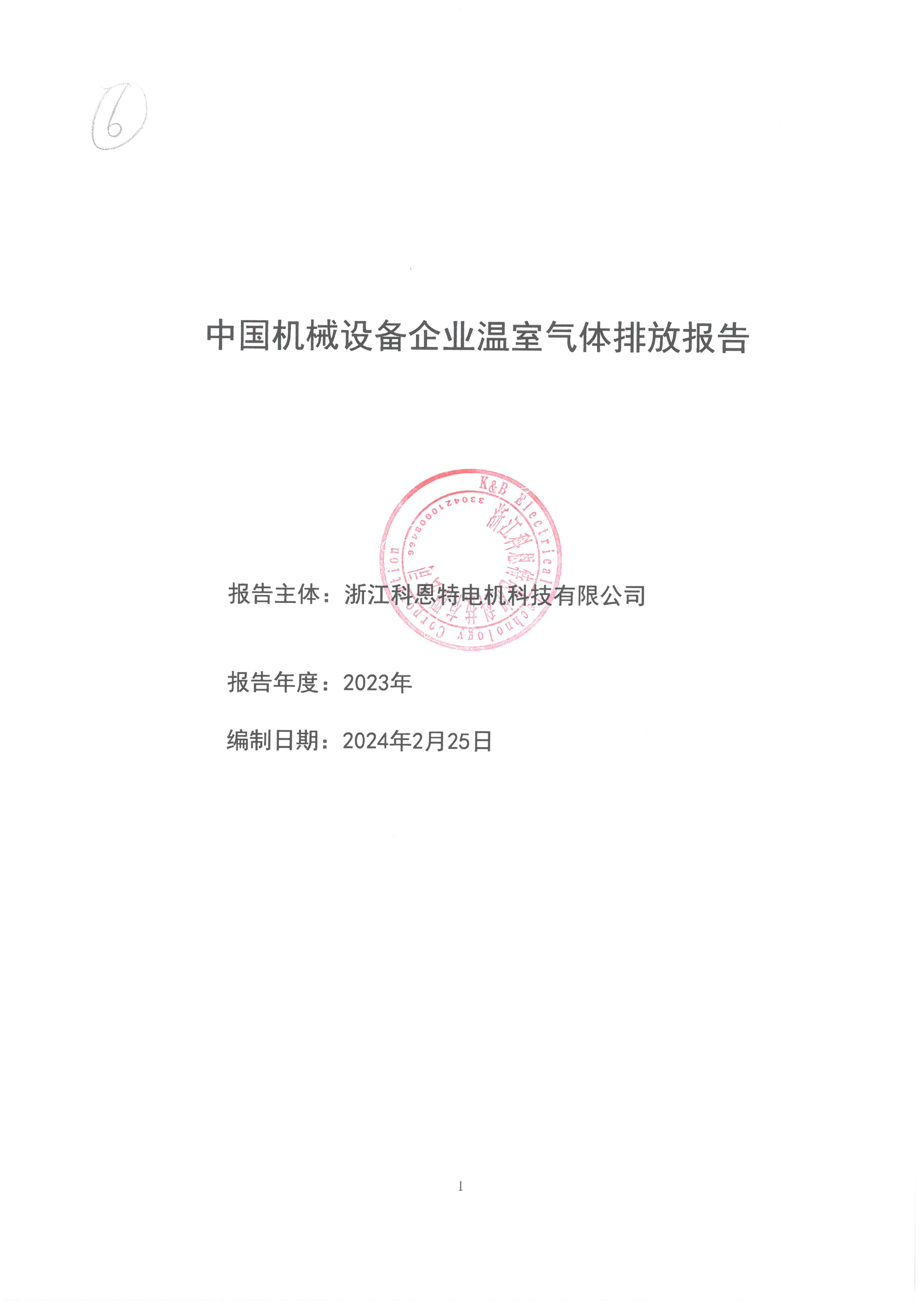 机械设备制造企业温室气体排放报告-2023年（需公示）-01.jpg