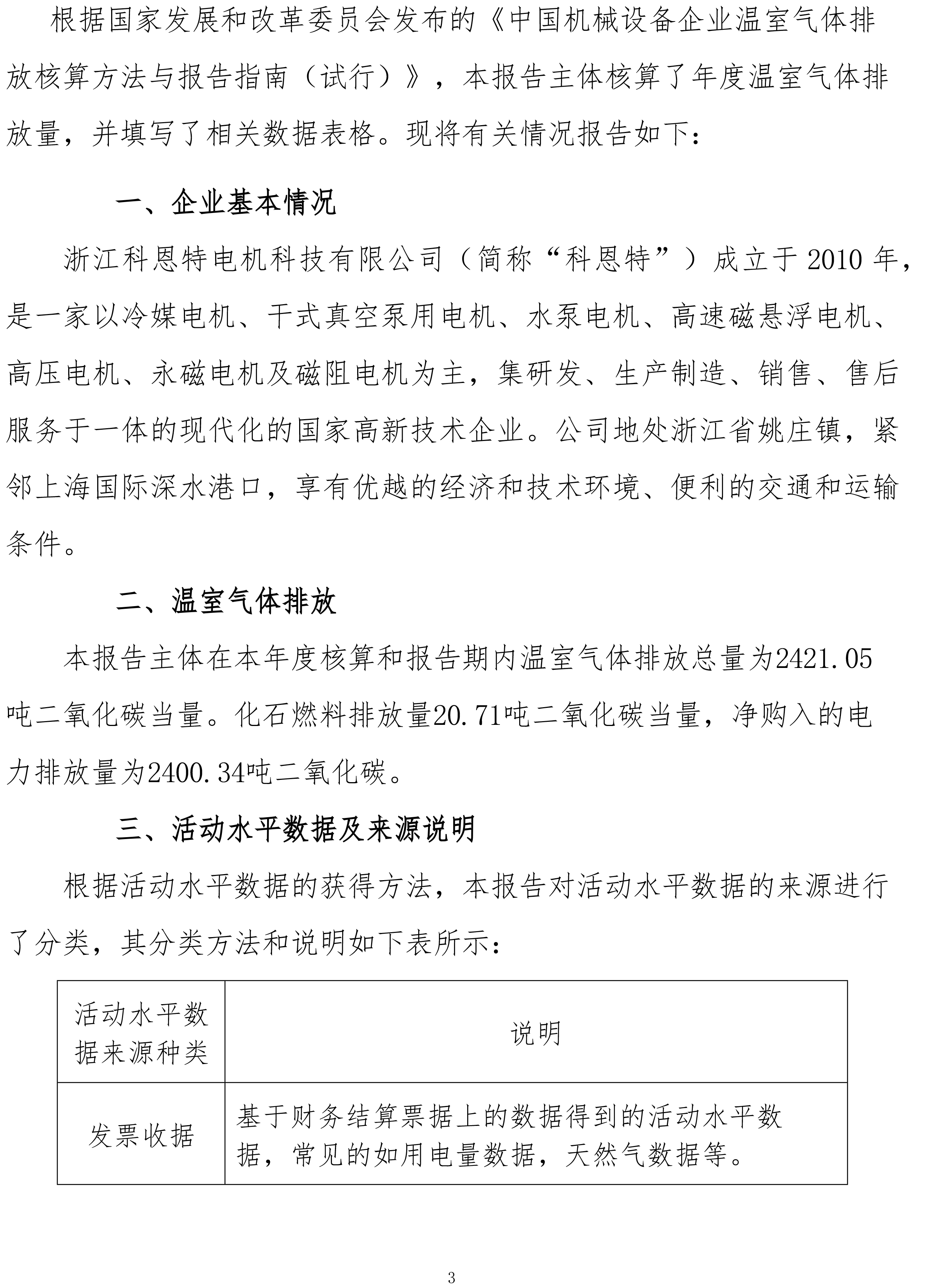 机械设备制造企业温室气体排放报告-2023年（需公示）-3.jpg